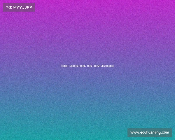 王钰栋FC26评分60 速度87 盘带61 射门58 3花3逆优势分析