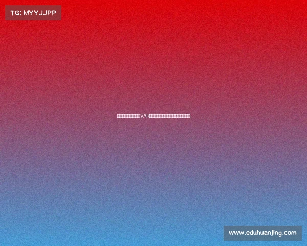 费利佩禁区倒地裁判VAR一致认定钟义浩铲球先行无点球判罚